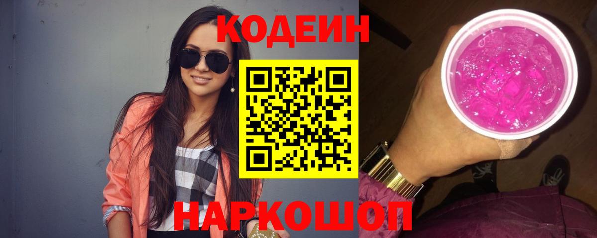 Codein Purple Drank  Вход с VPN  Лесной 